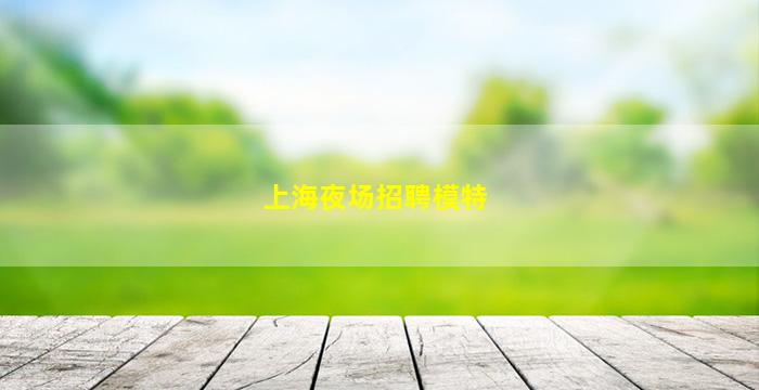 青岛酒吧招聘