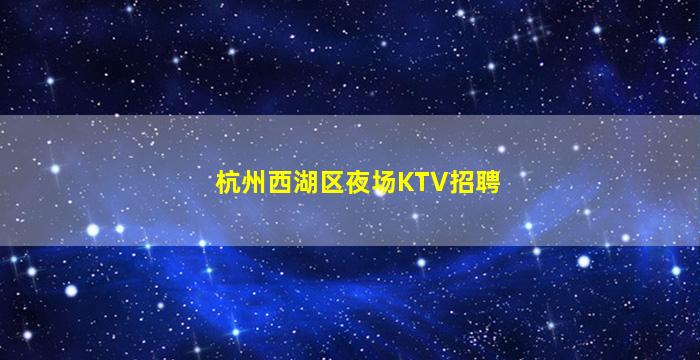 宁德KTV招聘