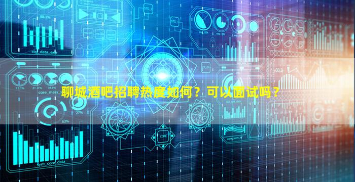 伊春酒吧招聘